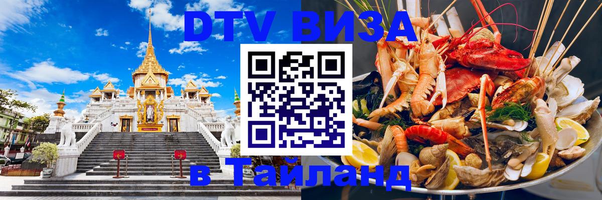 DTV Visa Thailand — прайс и условия, виза без дополнительных документов - 19.11.2025 